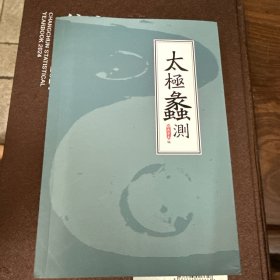 太极蠡测
