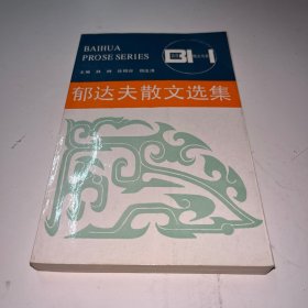 郁达夫散文选集