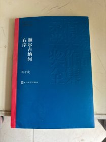 额尔古纳河右岸（茅盾文学奖获奖作品全集28）