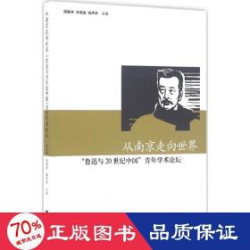 从南京走向世界——“鲁迅与20世纪中国”青年学术论坛