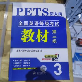 全国英语等级考试2024教材新大纲 第三级 PETS公共英语考试用书（内含配套听力音频）