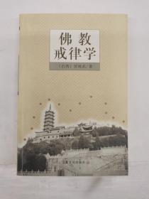 佛教戒律学（一层）