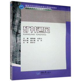 礦井通風(fēng)喻曉峰劉其志重慶大學(xué)出版社9787562451921