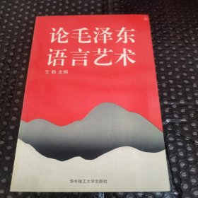 论毛泽东语言艺术