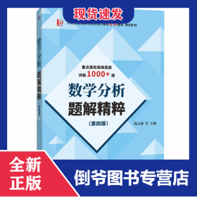 數(shù)學(xué)分析題解精粹（第四版）