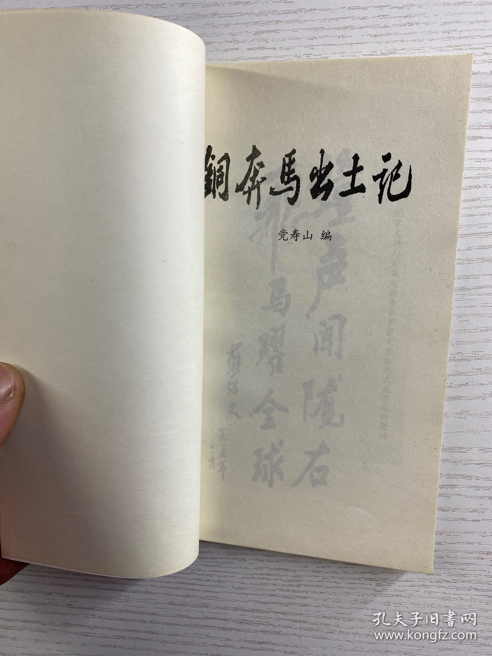 铜奔马出土记（正版如图、内页干净)