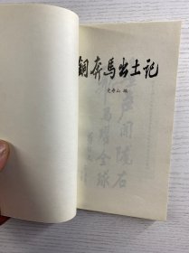 铜奔马出土记（正版如图、内页干净)