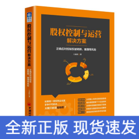 股权控制与运营解决方案：正确应对控制权被稀释、摊薄等风险