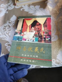 神圣伏義氏 【大32開 93年版】