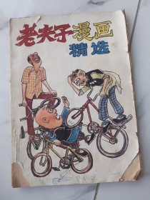 老夫子漫画精选