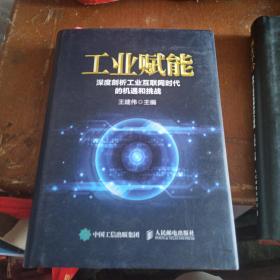 工业赋能 深度剖析工业互联网时代的机遇和挑战