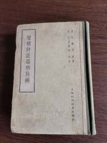 增补评温病条瓣（签赠本）