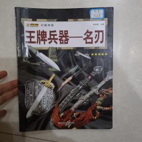 16开兵器帝国（3180161A00）王牌兵器-名刃