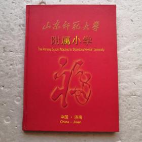 山东师范大学附属小学：十二生肖剪纸（精装本）