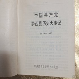 中国共产党黔西县历史大事记1938-1990