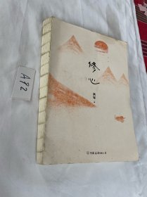 修心（限量签名本）越是艰难处，越是修心时，影响全网800万粉丝的觉醒之书，复杂世界的自在活法，其实你不必那么累。