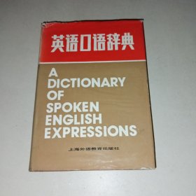 英语口语辞典