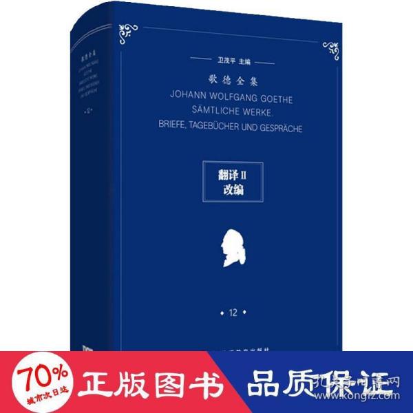 歌德全集第12卷：翻译II、改编