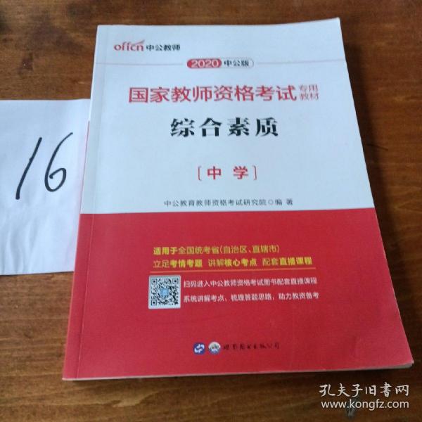 中公教育2019国家教师资格证考试教材：综合素质中学