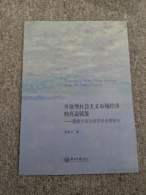 开放型社会主义市场经济的有益镜鉴：黑格尔政治经济学思想研究