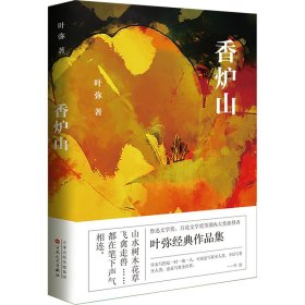 香炉山 中国现当代文学 叶弥