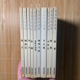 张爱玲作品集 (10册) ：流言、怨女、倾城之恋、半生缘、张看、惘然记 、续集、余韵、对照记、爱默生选集