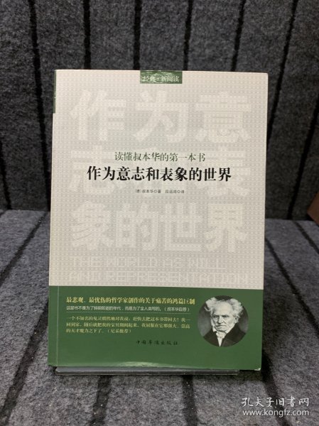 读懂叔本华的第一本书：作为意志和表象的世界