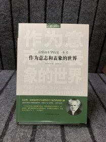 读懂叔本华的第一本书：作为意志和表象的世界