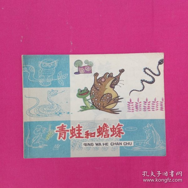 青蛙和蟾蜍