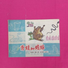 青蛙和蟾蜍