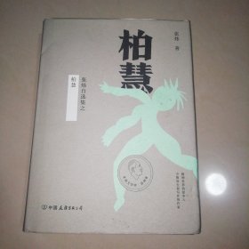 茅盾文学奖得主张炜自选集 柏慧（精装珍藏版）【精装大32开】