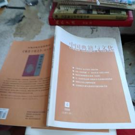 中国典籍与文化  2009 4