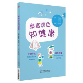 【正版庫(kù)存書(shū)】察言觀色知健康