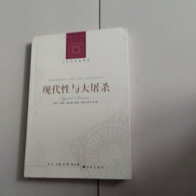 现代性与大屠杀