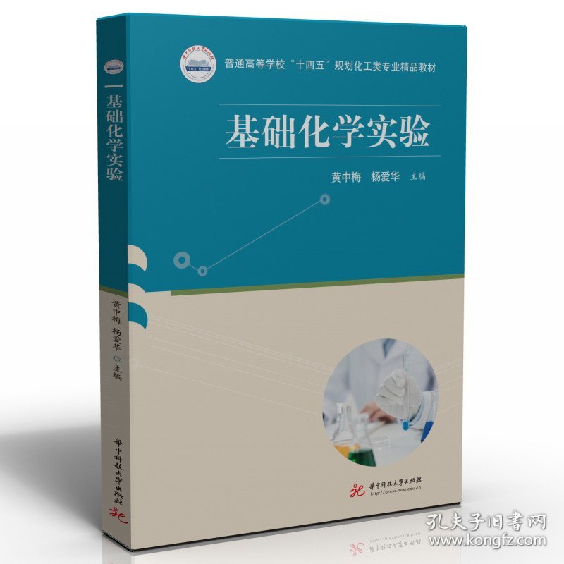 基础化学实验 黄中梅,杨爱华 9787568086837 华中科技大学出版社