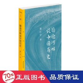 赫逊河畔谈中国历史 中国历史 (美)黄仁宇 新华正版