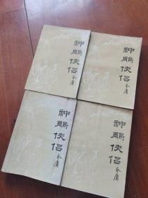 神雕侠侣（全四册）1-4