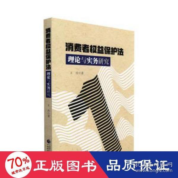 消费者权益保护法理论与实务研究