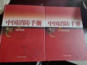 中国消防手册：第九卷灭火救援基础、第十一卷抢险救援