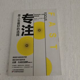 专注，是人生最好的选择：对抗干扰，掌握高效人生的智慧宝典