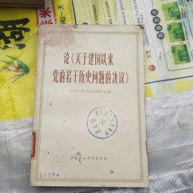 论《关于建国以来党的若干历史问题的决议》。