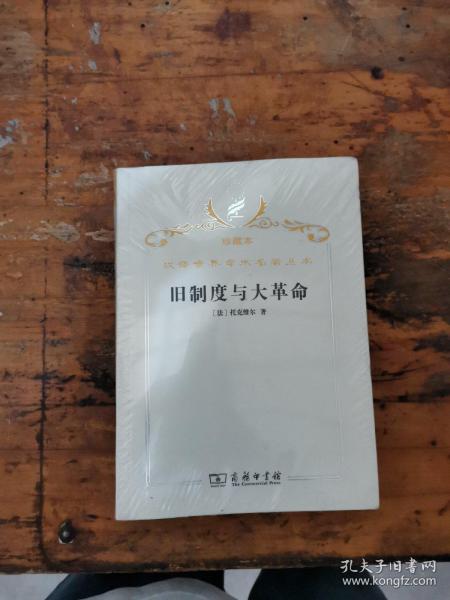 汉译世界学术名著丛书·旧制度与大革命【满30包邮】