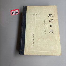 教师日志