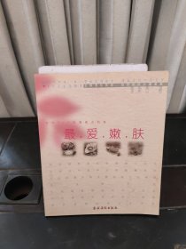 最愛嫩膚——給你DIY的滑嫩水肌膚