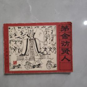 茅舍访贤人 连环画 1982年一版一印.