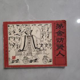 茅舍访贤人 连环画 1982年一版一印