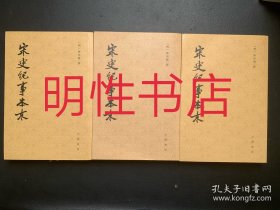 宋史纪事本末（全3册合售 繁体竖排左开）