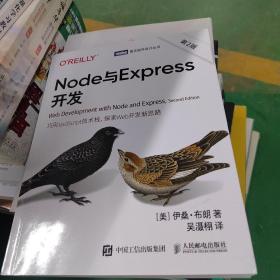 Node与Express开发（第2版）