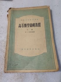 高等数学简明教程下册 米海里孙著1957年上海二版12印