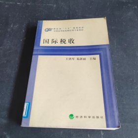 國(guó)際稅收